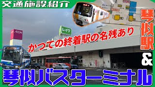 【かつての乗り換え拠点】地下鉄琴似駅＆琴似バスターミナルを紹介！【交通施設紹介】