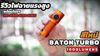 Review Olight Baton Turbo  Orange  1000 Lumens EP.225