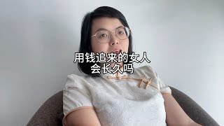 用钱追来的女人，会长久吗