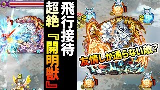 【台湾版モンスト】MSではなく飛行接待！超絶『開明獣』に台湾初心者が挑む！友情or直殴りしかダメージが通らない敵も登場！【怪物弾珠】