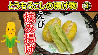 とうもろこしレシピ【飲食店でも使えるとうもろこしと海老の挟み揚げの作り方】Japanese food👉#和食レシピ日本料理案内所