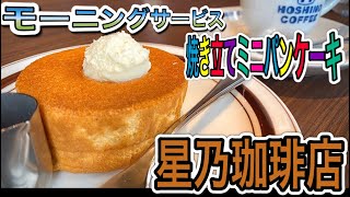 愛知県【名古屋モーニング】全国で食べれちゃう焼き立てミニパンケーキ！星乃珈琲店　新堀川店　【Aichi Nagoya cafe morning】