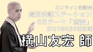 オンライン法話会「週刊法話ステーション」2021年6月9日放送回・横山友宏 師