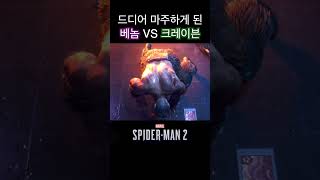 베놈 VS 크레이븐 헌터  #플스5게임추천 #마블스파이더맨2 #marvelspiderman2