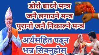 रक्षाबन्धन डोरो बाध्ने र जनै लगाउने मन्त्र अर्थ सहित  पढ्न सिक्नुहोस् ! Rakshyabandhan  janai mantra