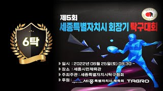 제5회 세종특별자치시 회장기 탁구대회(6탁)