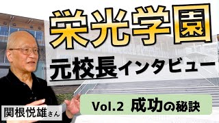 【激レア】栄光学園元校長に成功の秘訣について聞いてみた