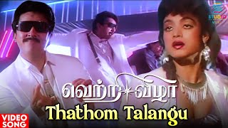 Thathom Talangu HD Video Song | Vetri Vizha Movie | Kamal Haasan | Amala | Ilaiyaraaja | Tamil