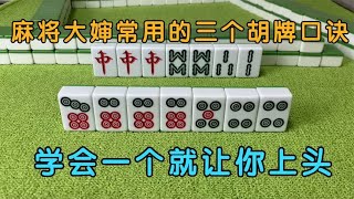 广东麻将 :麻将大婶常用的三个胡牌口诀，学会一个就让你上头，真是太厉害了