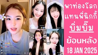 🔴Live ย้อนหลัง Bimbeambab 18 JAN 2025💗บิ่มบิ๊มแซวFCย้ายเรือ🤩พาท่องโลกสาวแทนพี่นิกกี้😈ไม่อยู่GMMแล้ว👋