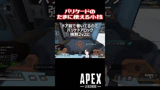 【APEX】ランパートのたま～に使える小技 #shorts #vtuber #apex #新人vtuber #apexlegends #ゲーム実況 #ゲーム配信