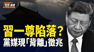 習近平失軍權信號頻現 中南海釀大變局 歐盟馮德萊恩2029結束任期  表態烏克蘭也許2030入盟【新聞速遞】