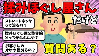 【2ch面白いスレ】揉みほぐし屋さんで働いてるけど質問ある？【ゆっくり解説】