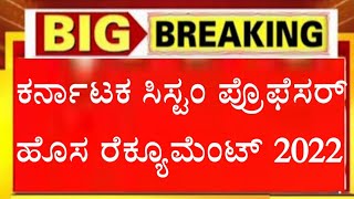 ಸಹಾಯಕ ಪ್ರಾಧ್ಯಾಪಕರ ನೇಮಕಾತಿ 2022 || 448 ಸ.ಪ್ರಾಧ್ಯಾಪಕರ ಹುದ್ದೆಗಳ ನೇಮಕಾತಿಯ ಕುರಿತು ಮಾಹಿತಿ| AP recruitment