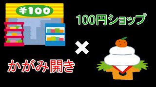 100円ショップの鏡餅で鏡開き