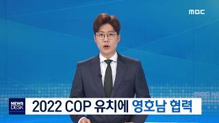 유엔 기후변화협약 당사국총회) 2022 COP 유치에 영호남 협력-R (190310일/뉴스데스크)