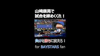 #Shorts 7月26日  横浜DeNAベイスターズVS広島カープ “ベイスターズが必ず勝ちます！！”【パワプロ2020/山崎康晃/セーブ/失敗/シナリオ】