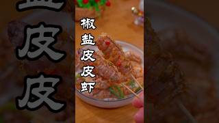 椒盐皮皮虾‖看世界杯必备美食，好吃到嗦手指#shorts