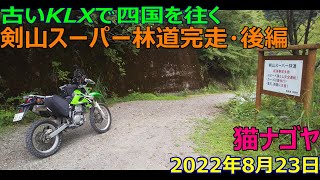 〔KLX250〕剣山スーパー林道完走･後編　古いKLXで夏の最長林道を走る