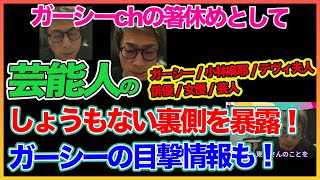 【田村淳】大爆笑!!芸能人のしょうもない裏側を暴露！！ 【ガーシーch】【アーシーch】！！  〜切り抜き〜