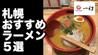 【札幌 ラーメン】　おすすめのラーメン店　５選