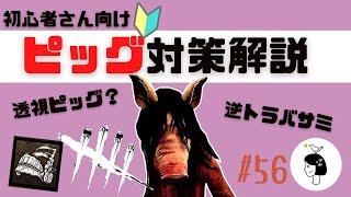 DbD｜ピッグ対策｜初心者サバイバーさん向け、ピッグの能力やアドオンを解説｜はなすずめ