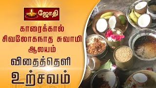 காரைக்கால் சிவகாமி அம்பாள் சமேத ஸ்ரீசிவலோகநாத சுவாமி ஆலயம் | விதைத்தெளி உற்சவம் | JOTHI TV