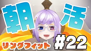 【朝活RFA#22】おっはよおおおおおお筋肉ぱわああああああああ【Vtuber/酒鹿のかを】