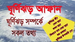 ঘূর্ণিঝড় আম্ফান + ঘূর্ণিঝড় কী? কেন হয়? কিভাবে হয়? কিভাবে নামকরণ করা হয়? সকল তথ্য এক ভিডিওতে