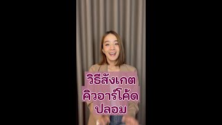 ระวัง! เจอคิวอาร์โคดปลอม เผลอสแกนเงินหมดบัญชีจริงหรือเปล่า!?