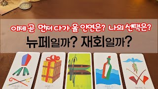 [타로] 이제 곧 시작될 연애는 새인연일까? 재회일까? 나의 선택은?