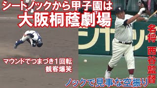 シートノックから甲子園は大阪桐蔭劇場　ノックで西谷監督見事な空振り　マウンドでつまずき１回転観客爆笑　【2022夏　高校野球　甲子園】もちろん守備うますぎ