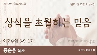 수 3:9-17 상식을 초월하는 믿음 (홍순용 목사)