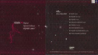 예민(Yemin)[2007.06.14 Yemin Opus 2007(Digital Special Edition)]Full Album[K-Pop]