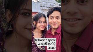 ନୂଆ ନୂଆ ପ୍ରେମ ❤️🤭#shorts #trending #cute #couple #love 🥰🤍#reallife #odia #reels #romantic #status