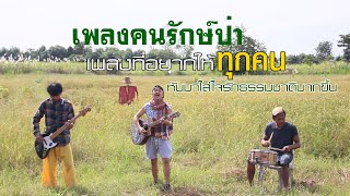 คนรักษ์ป่า - ต้น ปาร์คเกอร์ 【Official MV】