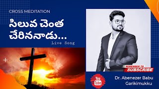 సిలువ చెంత చేరిననాడు // siluva chentha cherinanadu // Dr.Abenezer Babu.Garikimukku // siluva_songs