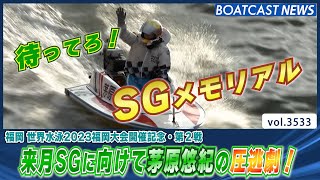 待ってろ！メモリアル!茅原悠紀が圧逃!!│BOATCAST NEWS  2023年7月31日│