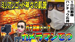 1GAMEミリオンゴッド神々の凱旋をてつと二人で禁断トークした|1日回胴録ハンチョウ石神ツクールbyレベルス【パチスロ・スロット】