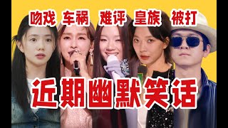 【吃瓜报告】歌手难评、浪姐决赛、借位吻戏……内娱近期幽默笑话盘点点评（6月第2期）