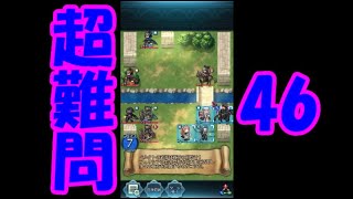 【FEH】クイズマップ「超難問46」攻略動画【ファイアーエムブレムヒーローズ】