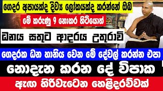 මේ දේවල් 9 නොකර හිටියොත් ඔබේ ගෙදරත් දිව්‍ය ලෝකයක් වෙයි!