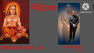 चिद्विलास-सौन्दर्यलहरी-श्लोक - 50 # शांकर-दर्शन/अद्वैत वेदान्त/श्री यंत्र/तन्त्र साधना