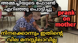 അമ്മച്ചിയുടെ ഫോൺ എറിഞ്ഞു പൊട്ടിച്ചു #prank #prankonmother #malayalam