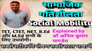 सामाजिक गतिशीलता । Social Mobility । samajik gatishilta B.Ed