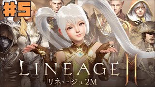 【MMORPG】リネージュ2M #5 【リネツー】ゲーム実況 オープンワールド