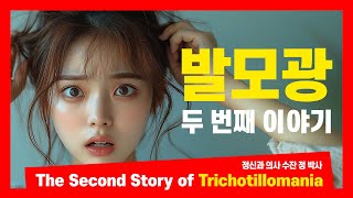 The Second Story of Trichotillomania I 발모광 두 번째 이야기 I 털뽑기 장애 I 정신과 의사 수잔 정