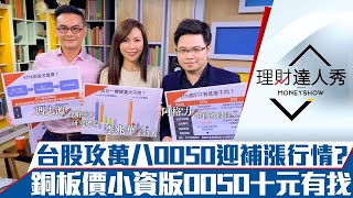 【理財達人秀】台股攻萬八0050迎補漲行情？小資版0050十元有找？ ETN投資術賺更多？｜李兆華、馮志源、阿格力《理財達人秀》2021.04.29