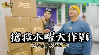 又！又要送～木曜新年任務要送粉絲PS5啦！有這樣的節目你幾點回家 (PlayStation篇)【搶救木曜大作戰第十七集】