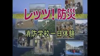 レッツ！防災～消防学校一日体験 （三重県防災啓発番組）平成２４年８月放送